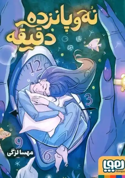 کتاب نه و پانزده دقیقه