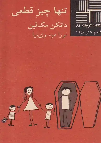 کتاب تنها چیز قطعی