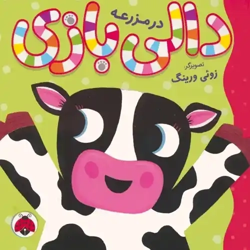 کتاب دالی بازی در مزرعه