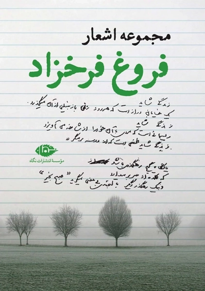 کتاب مجموعه اشعار فروغ فرخزاد (گالینگور)