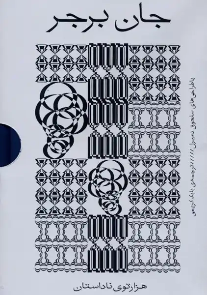 کتاب جان برجر(4جلدی)بان