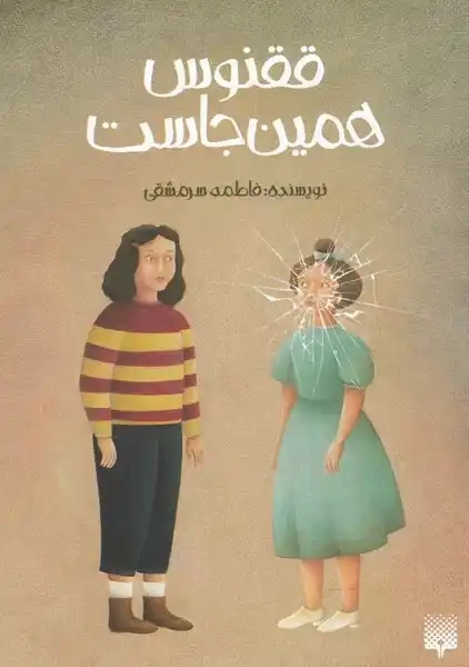 کتاب ققنوس همین جاست