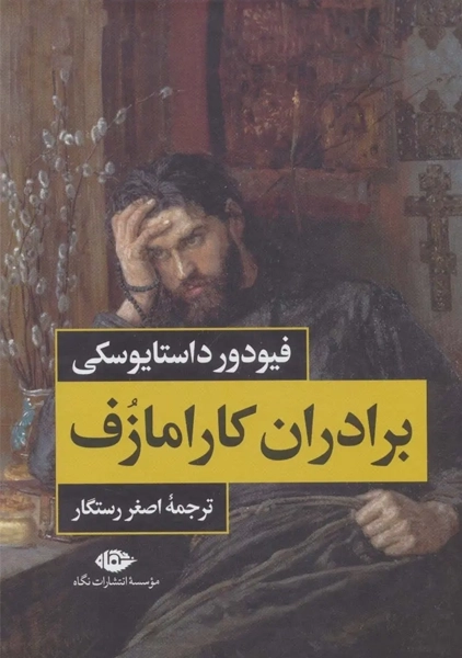 کتاب برادران کارامازف