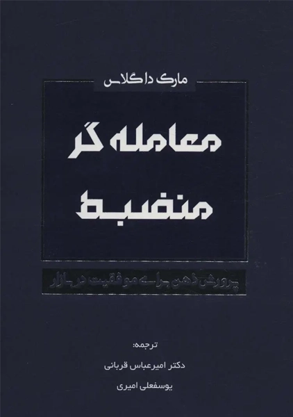 کتاب معامله گر منضبط