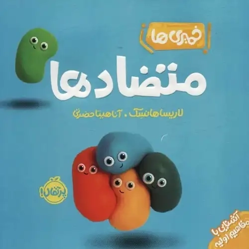 کتاب متضادها