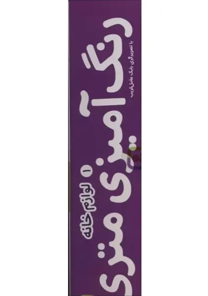 رنگ آمیزی متری 1 (لوازم خانه)