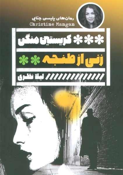 کتاب زنی از طنجه