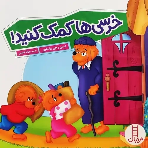کتاب خرسی ها کمک کنید!