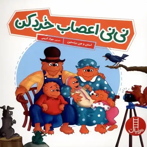 کتاب نی نی اعصاب خرد کن