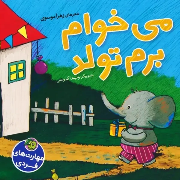 کتاب می خوام برم تولد