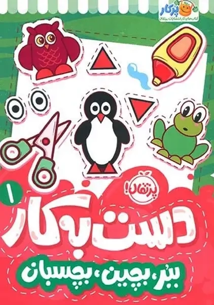کتاب دست به کار 1: ببر، بچین، بچسبان