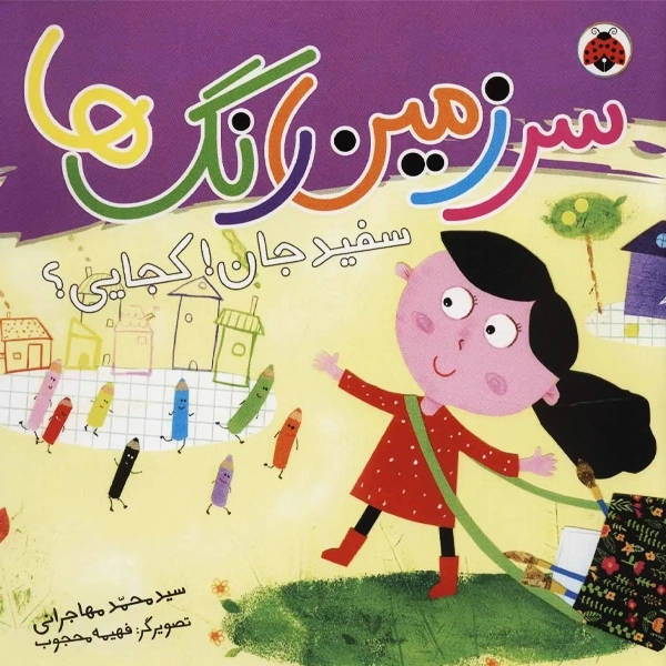 کتاب سرزمین رنگ ها