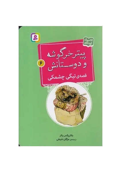 کتاب پیتر خرگوشه و دوستانش 6