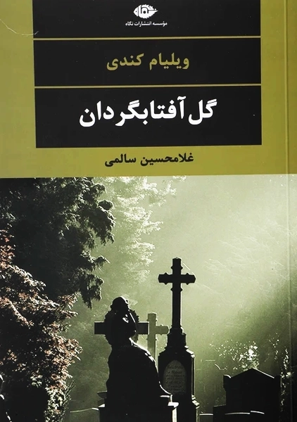 کتاب گل آفتابگردان