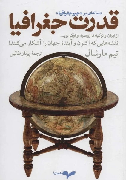 کتاب قدرت جغرافیا