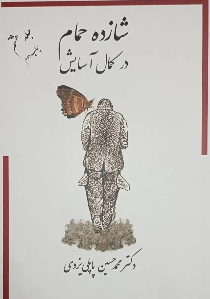 کتاب شازده حمام 8