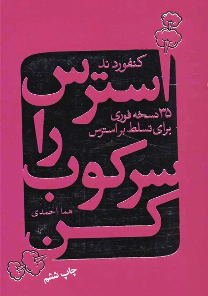 کتاب استرس را سرکوب کن
