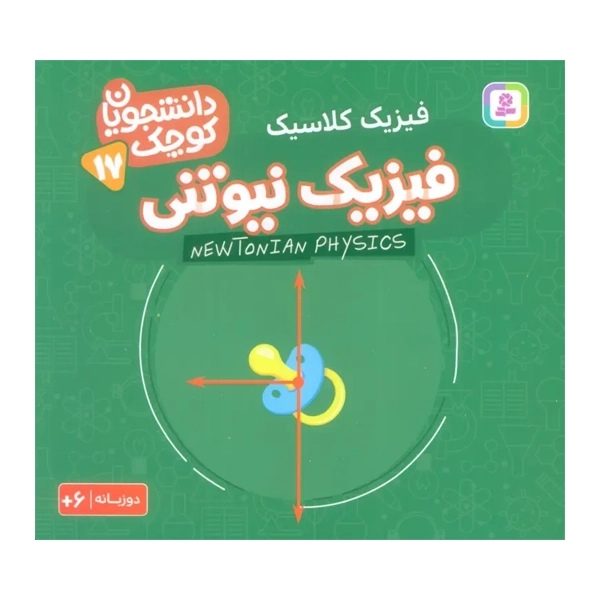 کتاب فیزیک نیوتنی (فیزیک کلاسیک)