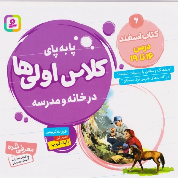 کتاب پا به پای کلاس اولی ها (6): کتاب اسفند