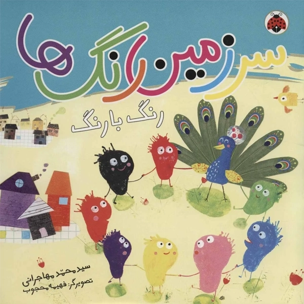 کتاب سرزمین رنگ‌ها