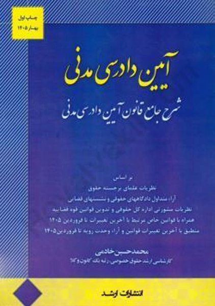 کتاب آیین دادرسی مدنی | محمدحسین خادمی