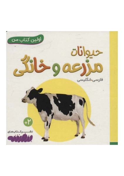 کتاب حیوانات مزرعه و خانگی