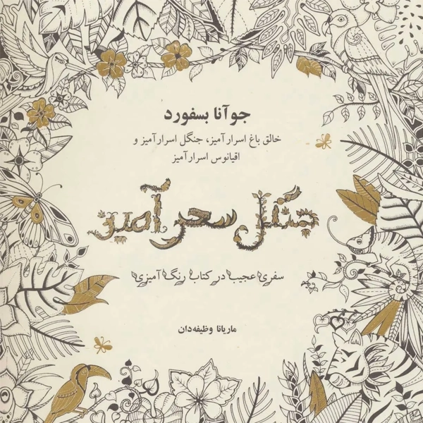 کتاب جنگل سحرآمیز