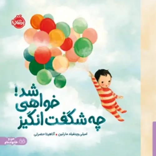 کتاب چه شگفتانگیز خواهی شد