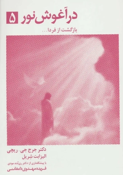 کتاب در آغوش نور 5