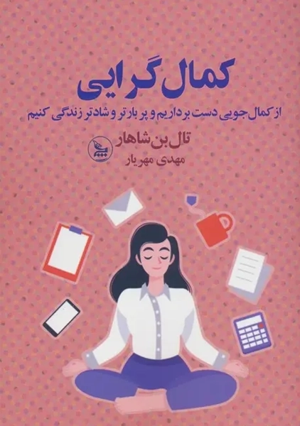 کتاب کمال گرایی