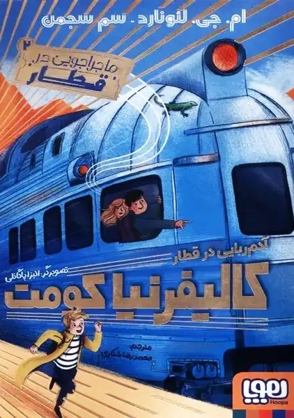 کتاب آدم ربایی در قطار کالیفرنیا کومت