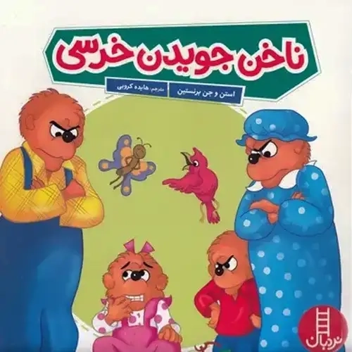 کتاب ناخن جویدن خرسی