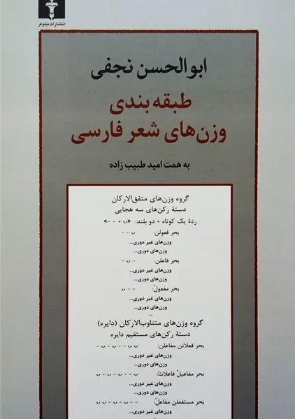 کتاب طبقه‌بندی وزن‌های شعر فارسی