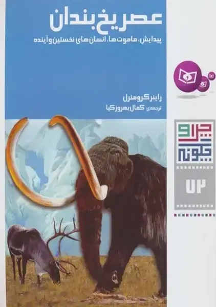 کتاب عصر یخبندان