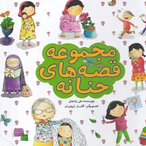 کتاب مجموعه قصههای حنانه