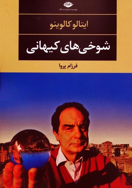 کتاب شوخی کیهانی