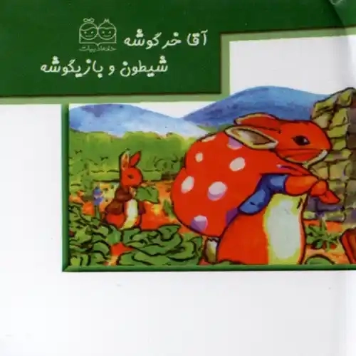 کتاب برجسته آقا خرگوشه شیطون و بازیگوشه