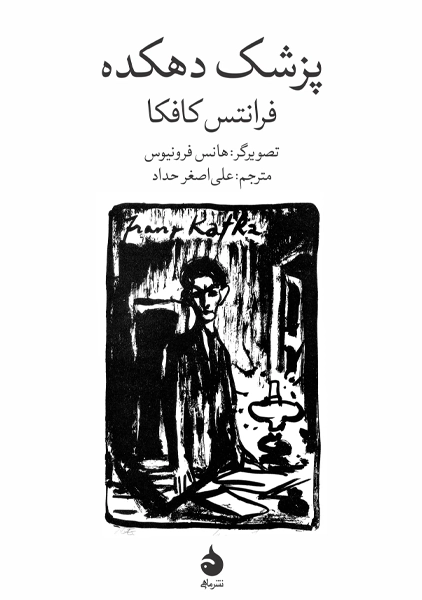 کتاب پزشک دهکده