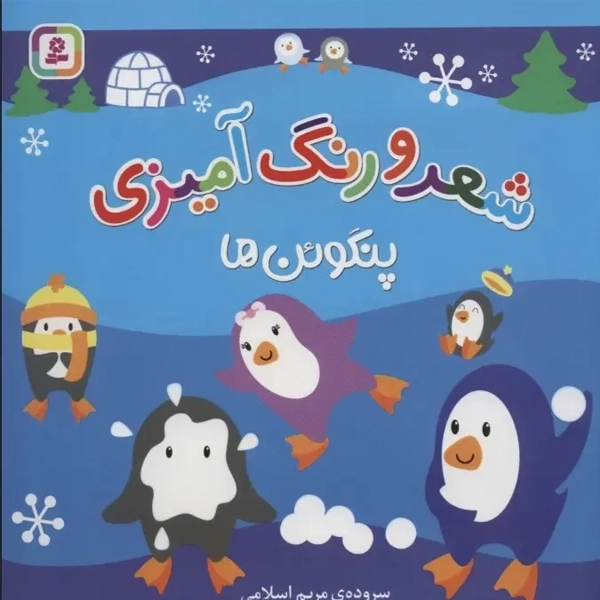 کتاب شعر و رنگ آمیزی (پنگوئن ها)