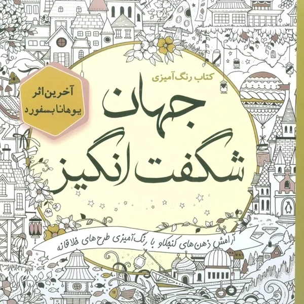 کتاب کتاب رنگ آمیزی جهان شگفت انگیز