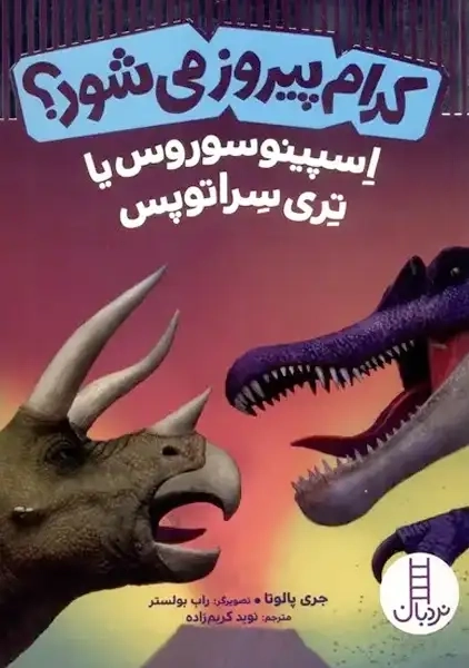 کتاب کدام پیروز می شود؟ (اسپینوسوروس یا تری سراتوپس)