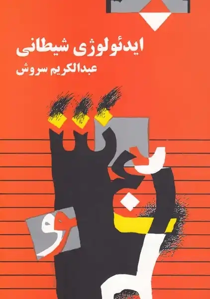 کتاب ایدئولوژی شیطانی