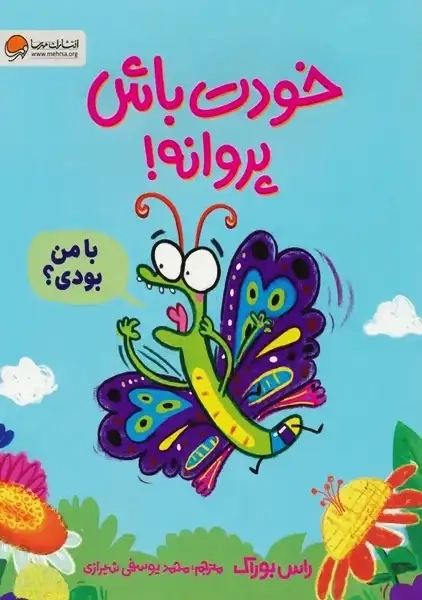 کتاب خودت باش پروانه