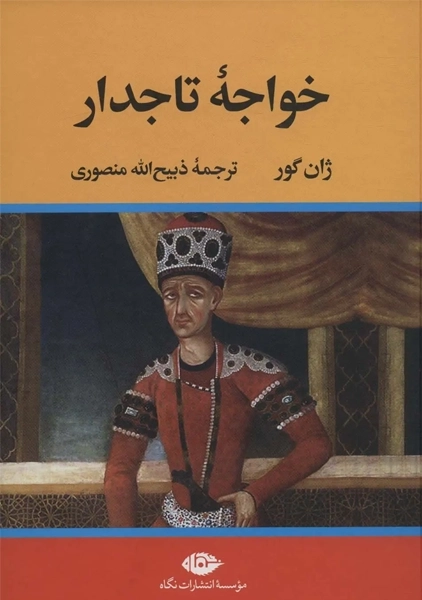 کتاب خواجه تاجدار