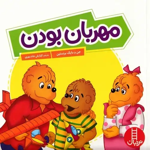 کتاب مهربان بودن