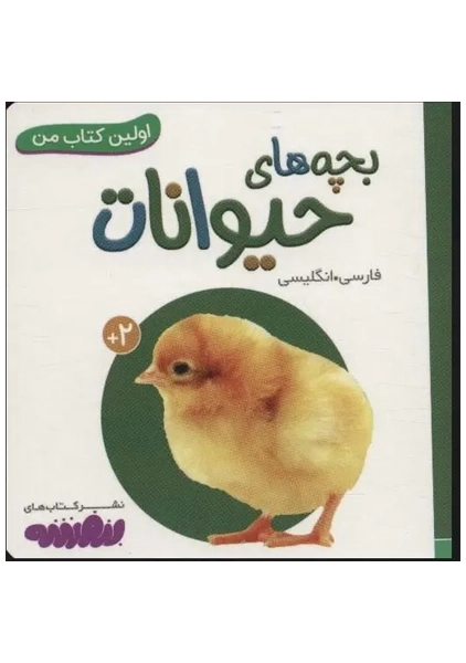 کتاب بچه های حیوانات