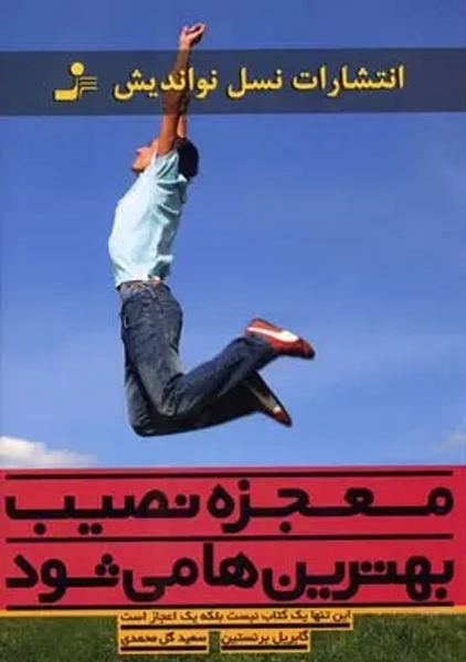 کتاب معجزه نصیب بهترین‌ها می‌شود