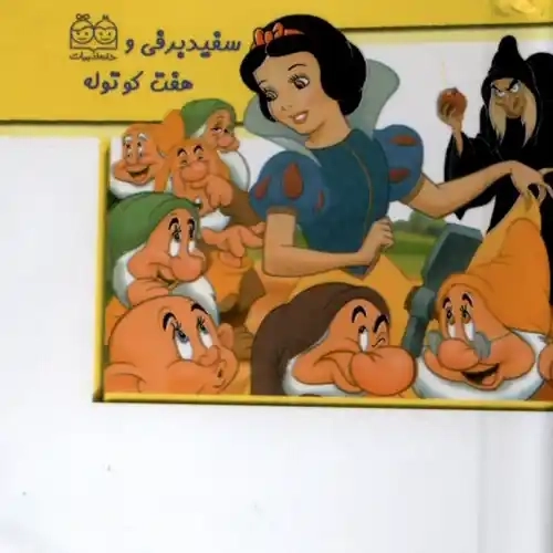 کتاب برجسته سفیدبرفی و هفت کوتوله