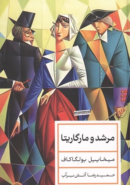 کتاب مرشد و مارگاریتا