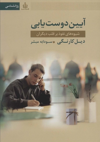 کتاب آیین دوست یابی